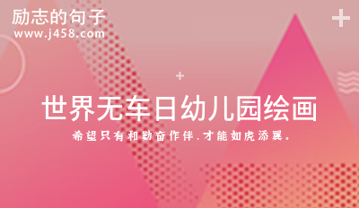 世界无车日幼儿园绘画