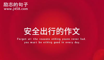 安全出行的作文