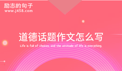 道德话题作文怎么写