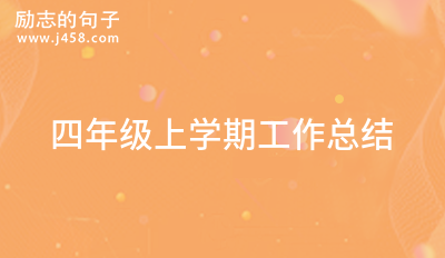 四年级上学期工作总结