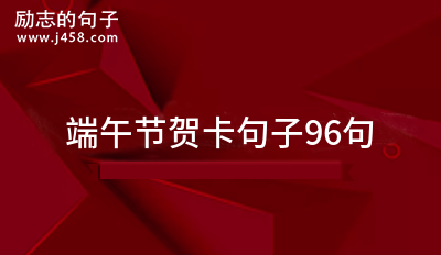 端午节贺卡句子96句