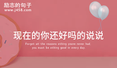 现在的你还好吗的说说