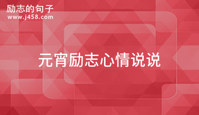 元宵励志心情说说