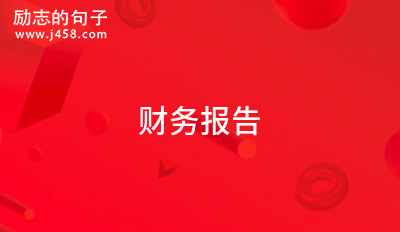 财务报告