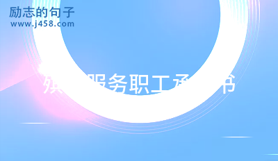 殡仪服务职工承诺书