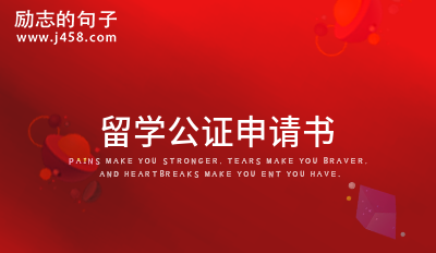 留学公证申请书