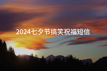 2024七夕节搞笑祝福短信