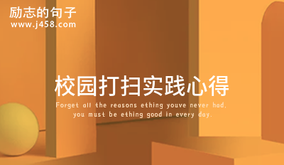 校园打扫实践心得