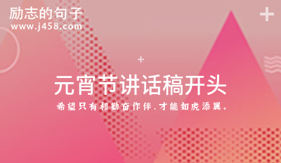 元宵节讲话稿开头