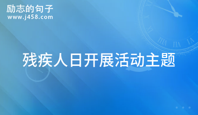 残疾人日开展活动主题