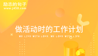 做活动时的工作计划