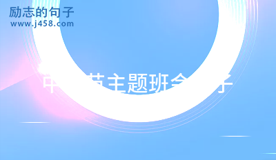 中秋节主题班会稿子