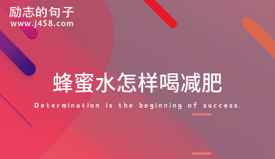 蜂蜜水怎样喝减肥