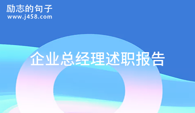 企业总经理述职报告