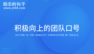 积极向上的团队口号