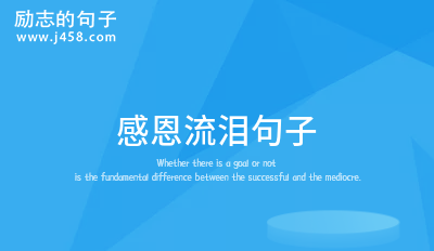 感恩流泪句子