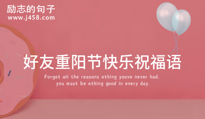 2023好友重阳节快乐祝福语