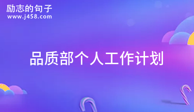 品质部个人工作计划