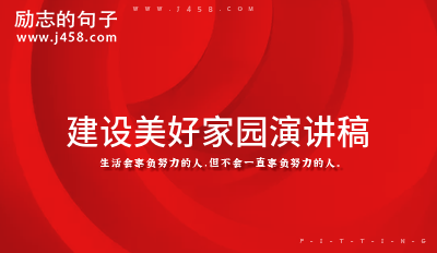 建设美好家园演讲稿