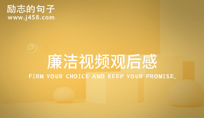 廉洁视频观后感