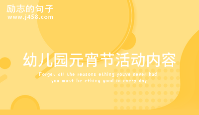 幼儿园元宵节活动内容