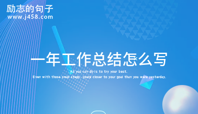 一年工作总结怎么写
