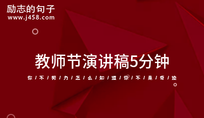 教师节演讲稿5分钟