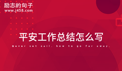 平安工作总结怎么写