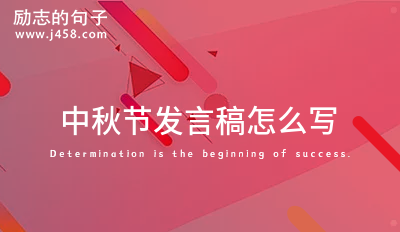 中秋节发言稿怎么写