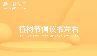 植树节倡议书左右