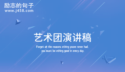 艺术团演讲稿