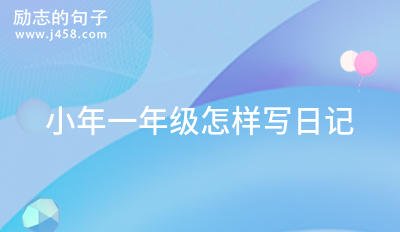 小年一年级怎样写日记