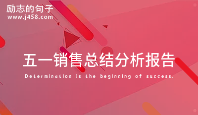 五一销售总结分析报告