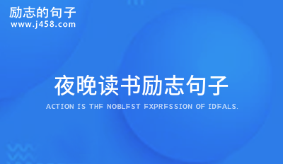 夜晚读书励志句子