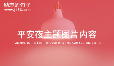 平安夜主题图片内容