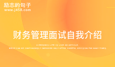 财务管理面试自我介绍