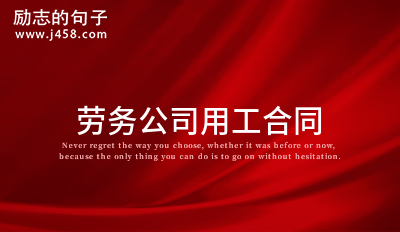 劳务公司用工合同