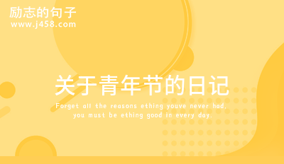 关于青年节的日记