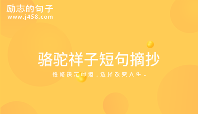 骆驼祥子短句摘抄