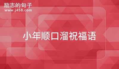 小年顺口溜祝福语