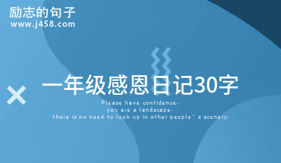 一年级感恩日记30字