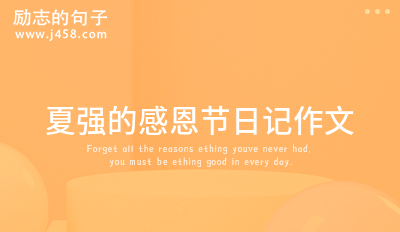 夏强的感恩节日记作文